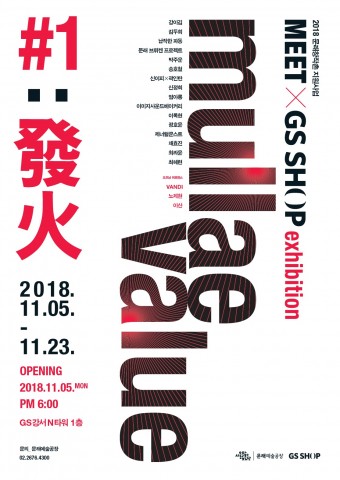 문래예술공장 Mullae Value #1: 發火(문래가치 #1: 발화) 전시회 포스터