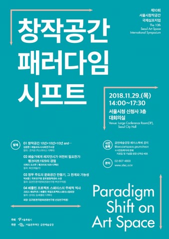 서울문화재단 금천예술공장이 개최하는 국제심포지엄 : 창작공간 패러다임 시프트 포스터