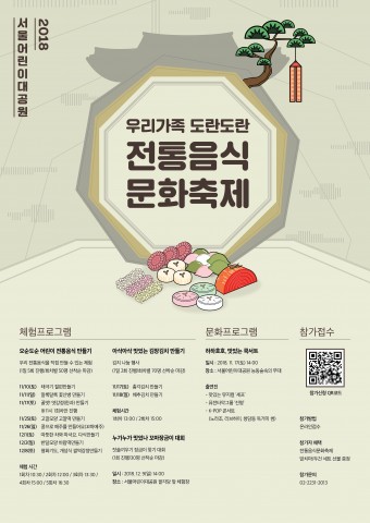 2018서울어린이대공원 전통음식문화축제 포스터