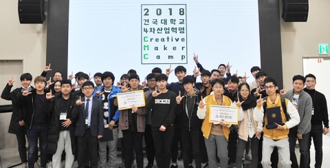 건국대가 개최한 LINC+사업단 크리에이티브 메이커 캠프