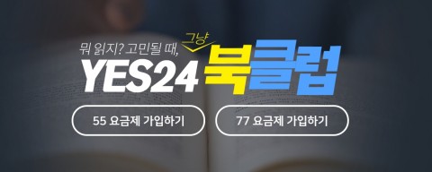 예스24가 북클럽을 오픈했다