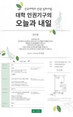 건국대 인권센터가 대학인권기구의 오늘과 내일을 주제로 개최하는 인권심포지엄 포스터