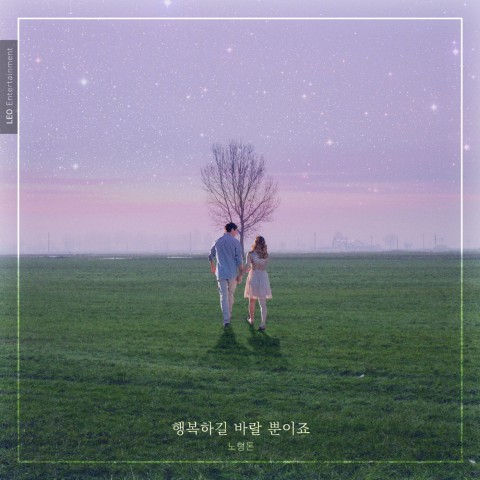 노형돈의 신곡 행복하길 바랄 뿐이죠 아트웍