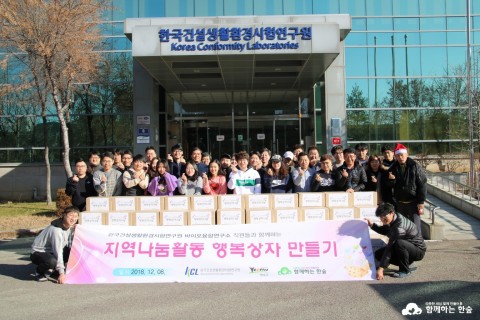 함께하는 한숲과 한국건설생활환경시험연구원 바이오융합연구소 임직원이 행복상자 제작 후 기념 촬영을 하고 있다