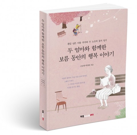 두 엄마와 함께한 보름 동안의 행복 이야기 표지(조남대·박경희 지음, 류재춘 삽화, 188쪽, 1만3000원)