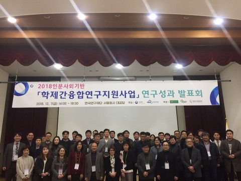 교육부·한국연구재단·융합연구총괄센터는 한국연구재단 서울청사 대강당에서 2018 인문사회기반 ‘학제간융합연구지원사업’연구성과 발표회를 개최하였다