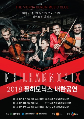 2018 필하모닉스 내한 공연 통합 포스터