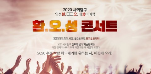 대성마이맥 2020 수능 사회탐구 콘서트 개최