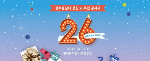 장수돌침대 창립 26주년 감사제 웹자보