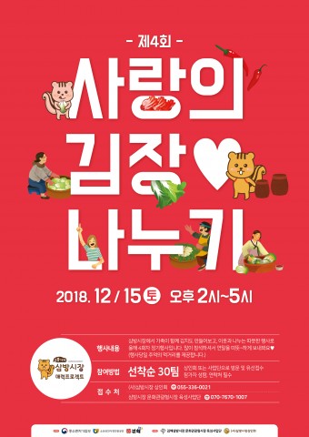 제4회 사랑의 김장나누기 행사 포스터