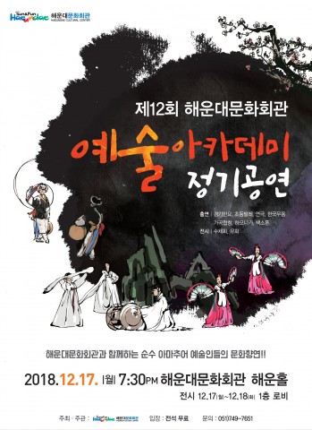 제12회 해운대문화회관 예술아카데미 정기공연 메인 포스터