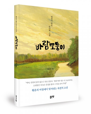 바람모퉁이 표지(이한옥 지음/좋은땅 출판사/300쪽/1만5000원)