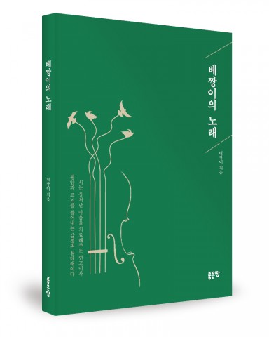 좋은땅출판사가 출간한 베짱이의 노래 표지(베짱이 지음, 184쪽, 1만원)