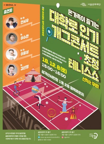삼각산시민청 초청공연 테니스쇼 포스터