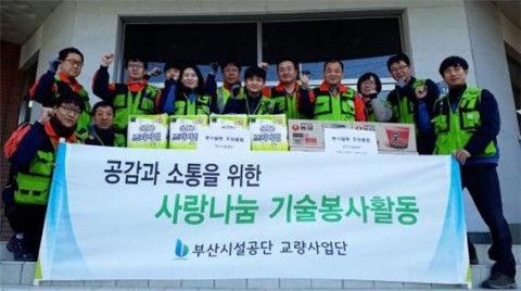 부산시설공단 교량사업단 직원들이 해피울타리 기술봉사를 시작하며 기념촬영을 하고 있다