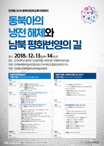 2018 동북아문화교류국제회의 포스터