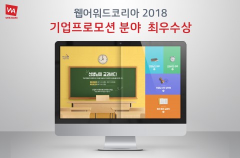 미래엔이 사단법인 한국인터넷전문가협회가 주관하는 웹어워드 코리아 2018에서 프로모션 부문 최우수상을 수상했다