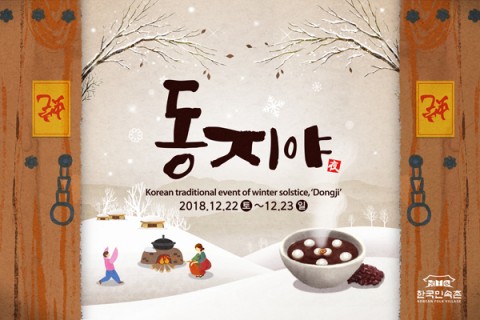 한국민속촌 동지야 포스터