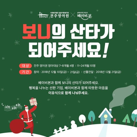 순수본 크리스마스 나눔 캠페인 보니의 산타가 되어주세요 포스터