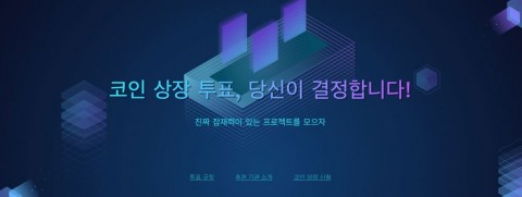 후오비 글로벌이 진행 중인 코인 상장 투표