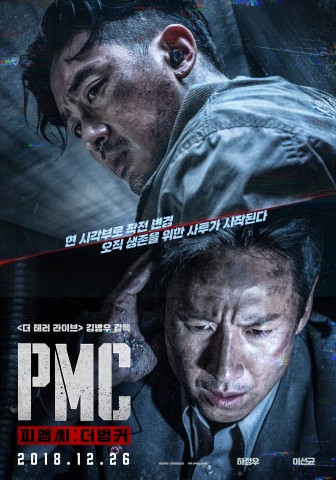 영화 PMC 더 벙커 포스터