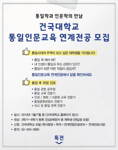 건국대학교 문과대학이 2019학년도 1학기부터 통일인문교육 연계전공을 신설한다