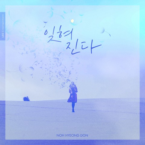 노형돈의 신곡 잊혀진다 아트웍