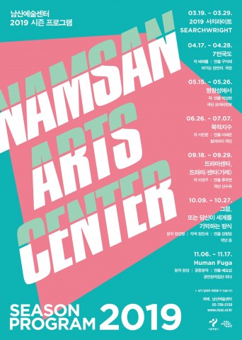 2019년 남산예술센터 시즌 프로그램 포스터