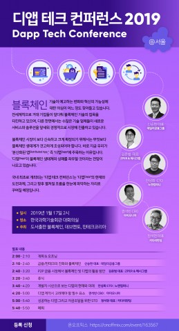 도서출판 블록체인-데브멘토가 개최하는 디앱 테크 컨퍼런스 포스터