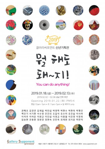 갤러리써포먼트가 개최하는 기해년 신년기획전 뭘 해도 돼~지! 포스터