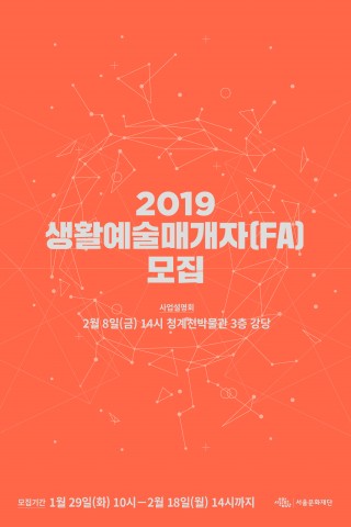 서울문화재단 2019 생활예술매개자 모집