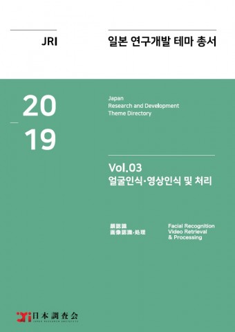 2019년 일본 연구개발 테마 총서 Vol. 03-얼굴인식·영상인식 및 처리 연구개발 테마 표지