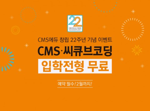 CMS에듀가 창립 22주년 기념 입학전형 무료 이벤트를 실시한다