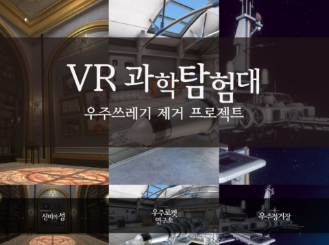 에이디엠아이 2019년 첫 신규 콘텐츠 VR과학탐험대 출시