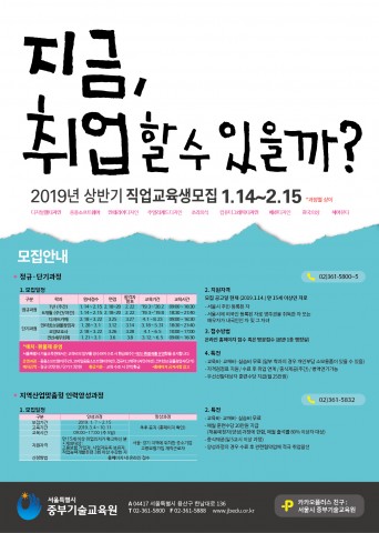 서울시 중부기술교육원 2019 상반기 무료 직업교육 포스터