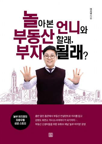 놀아 본 언니와 부동산 할래, 부자 될래? 표지(1만4000원)