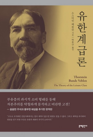 문예출판사가 출간한 유한계급론 표지(소스타인 베블런 지음, 박홍규 옮김, 2월 20일 출간, 392쪽, 1만5000원)