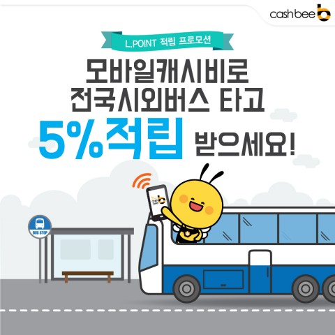 전국 시외버스 교통카드 결제 이벤트 포스터