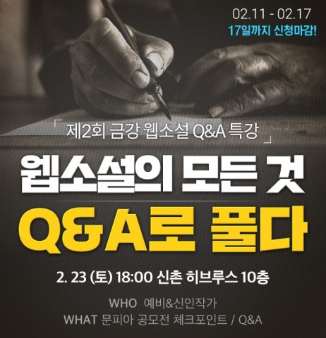 제2회 금강 웹소설 Q&A 특강 개최