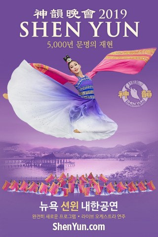 미국 션윈예술단이 4월 내한 공연을 개최한다. Copyright © 2019 Shen Yun Performing Arts