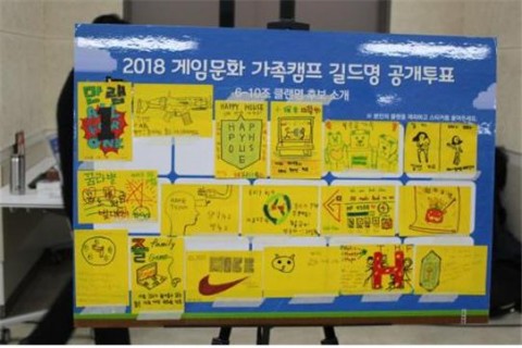 2018 게임문화 가족캠프 길드명 공개투표