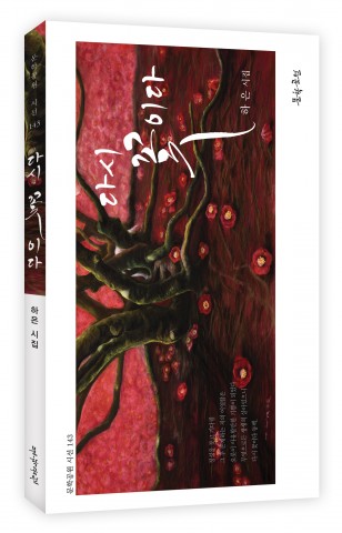 도서출판 문학공원이 출간한 하은 시인의 다시 꽃이다 표지(125페이지, 정가 1만원)