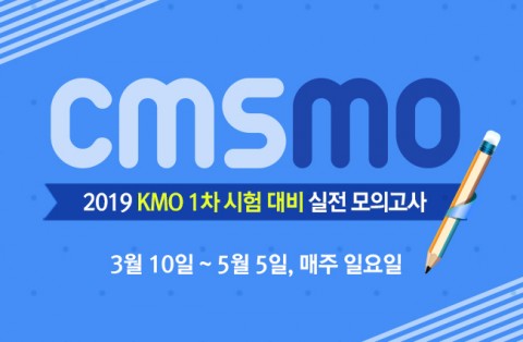 CMS영재관이 2019 KMO 대비 총정리모의고사를 실시한다