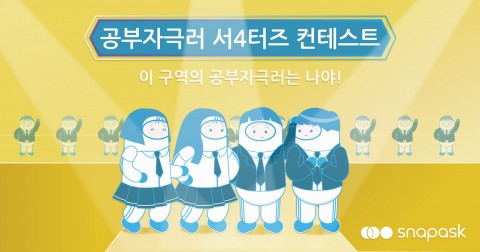 스냅애스크가 친구들과 함께 참여할 수 있는 공부자극러 서포터즈 컨테스트를 진행한다