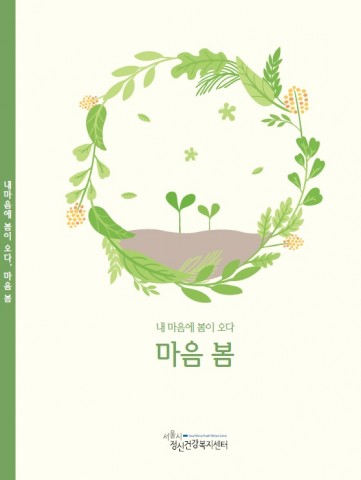 서울시가 출간한 마음 봄 e북 표지