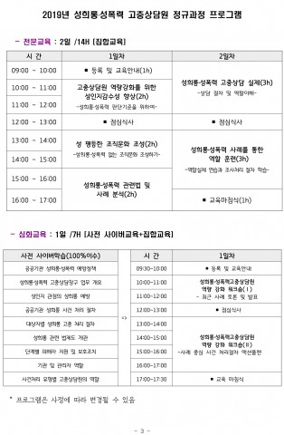 2019년 성희롱·성폭력 고충상담원 정규과정 프로그램