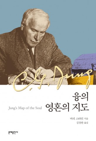 문예출판사가 출간한 융의 영혼의 지도 표지(머리 스타인 지음, 김창한규 옮김, 2015년 8월 14일 출간, 344쪽, 1만7000원)