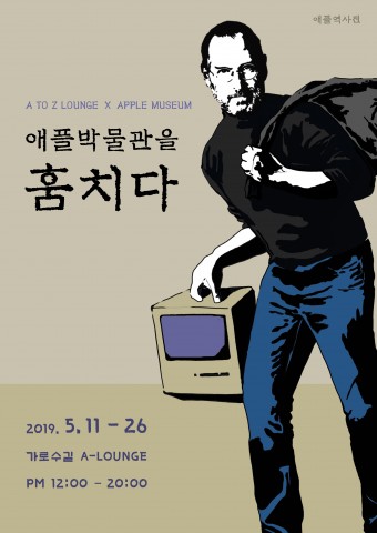 애플역사전 : 애플박물관을 훔치다 전시 포스터