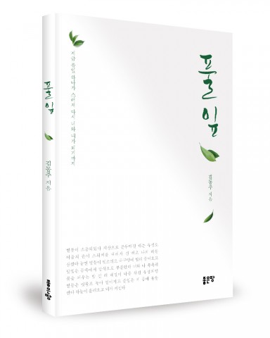 좋은땅출판사가 출간한 풀잎 표지(김동주 지음, 120쪽, 1만4000원)