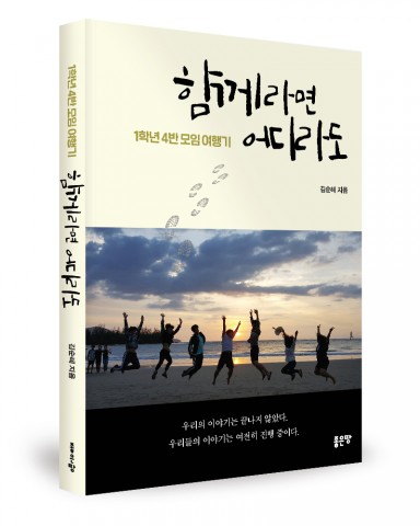좋은땅출판사가 출간한 함께라면 어디라도 표지(김순혜 지음, 240쪽, 1만4000원)